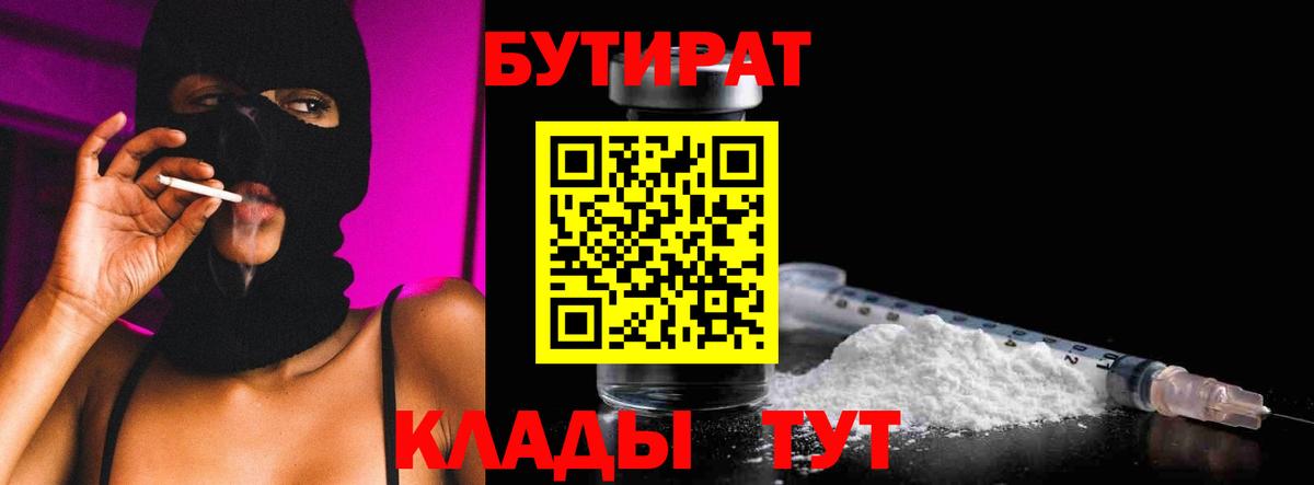 Кузнецк  БУТИРАТ бутик  Вход с VPN 
